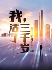 我活了三千