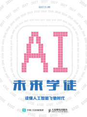 未来学徒：读懂人工智能飞驰时代
