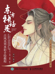 东方神话录：古风美男水彩手绘教程