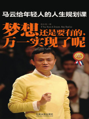 马云给年轻人的人生规划课：梦想还是要有的，万一实现了呢（最新升级版）在线阅读