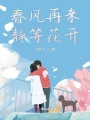 春风再来静等花开在线阅读