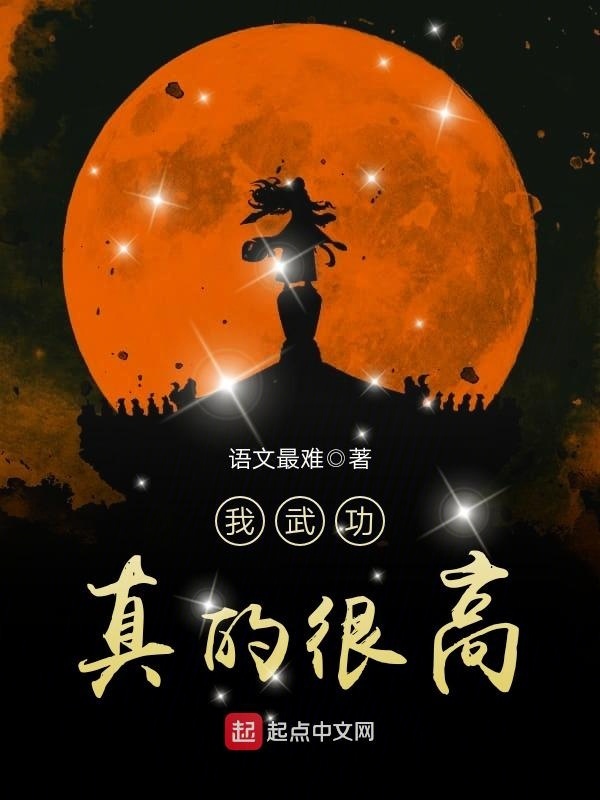 我武功真的很高在线阅读
