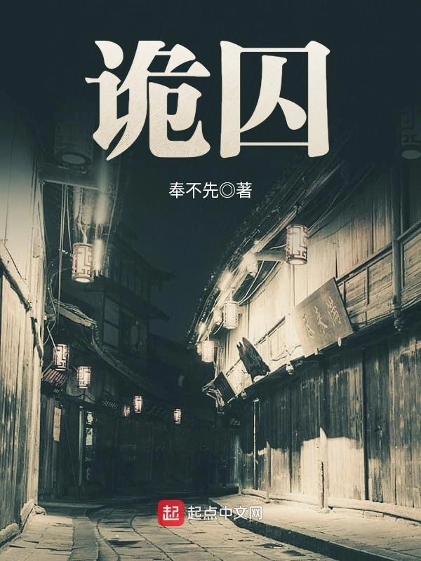 诡囚