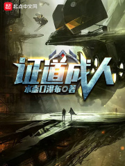 证道成人在线阅读