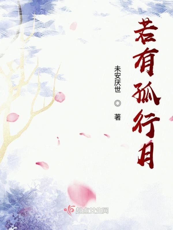 若有孤行月