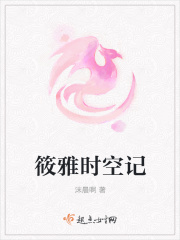 筱雅时空记在线阅读