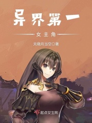 异界第一女主角在线阅读