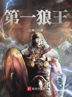 第一狼王在线阅读