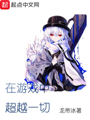 在游戏中超越一切