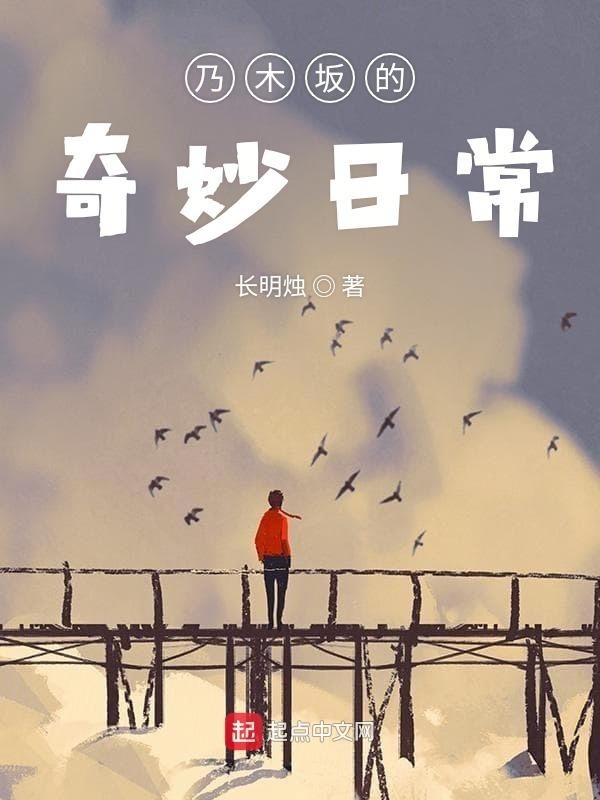 乃木坂的奇妙日常在线阅读
