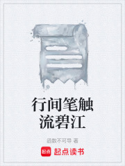 行间笔触流碧江在线阅读