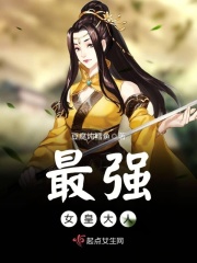 最强女皇大人在线阅读