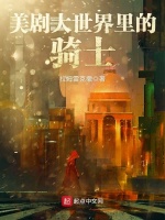 美剧大世界里的骑士在线阅读