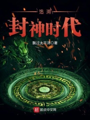 追溯封神时代在线阅读