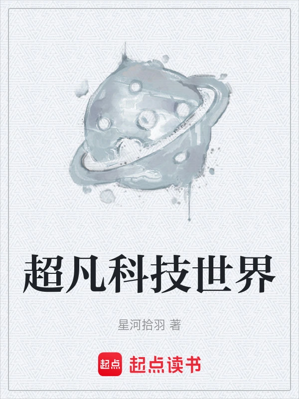 超凡科技世界