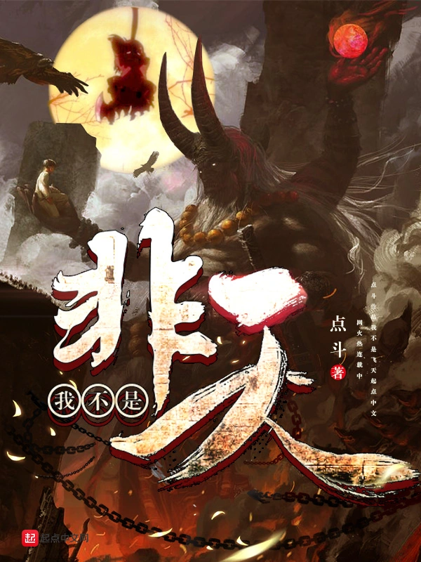 我不是非天