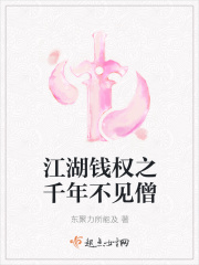 江湖钱权之千年不见僧在线阅读