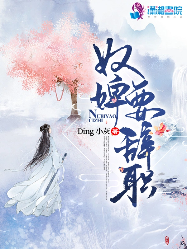 奴婢要辞职