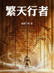 繁天行者