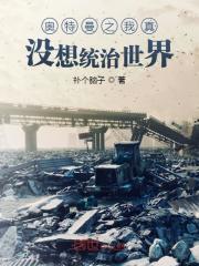 奥特曼之我真没想统治世界在线阅读