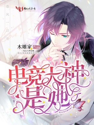电竞大神是她 木雕家 全本在线阅读 电竞大神是她小说全文在线阅读 起点中文网