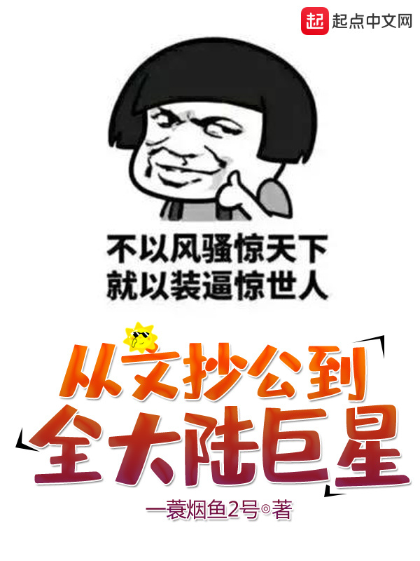 从文抄公到全大陆巨星在线阅读
