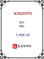 配角拯救游戏在线阅读