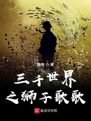 三千世界之狮子歌歌 静羡时光著 奇妙世界小说 三千世界之狮子歌歌无弹窗 起点中文网