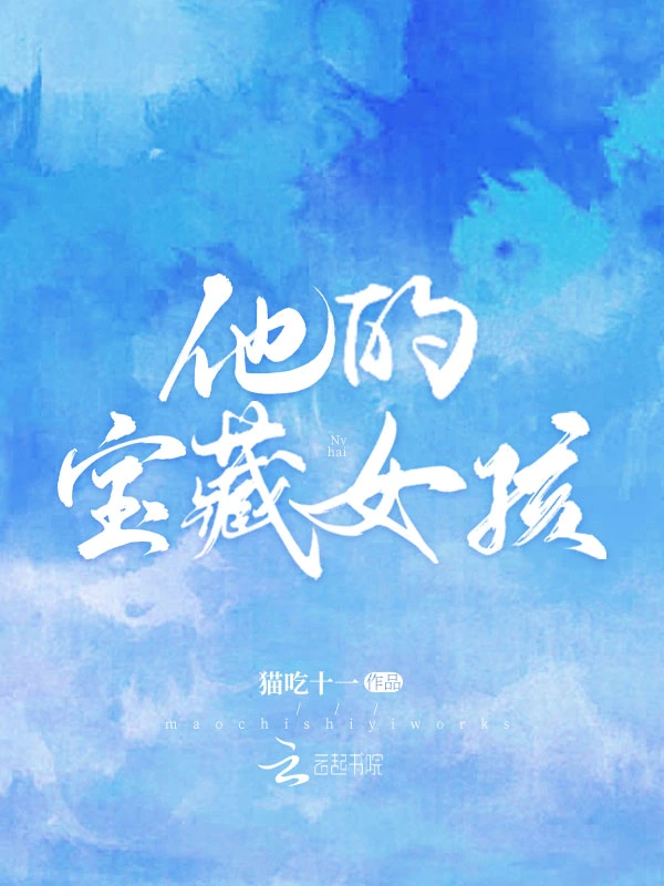 他的宝藏女孩
