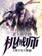 某不科学的机械师在线阅读