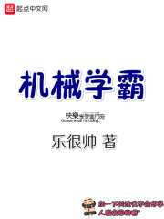 机械学霸