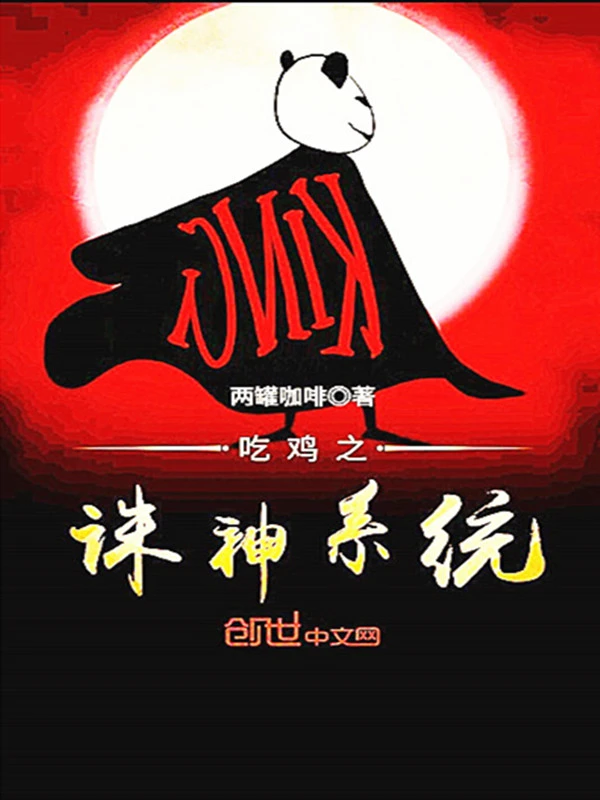 吃鸡之诛神系统