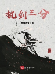 执剑三分在线阅读