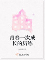 青春一次成长的历练在线阅读