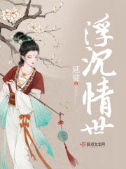 浮沉情世