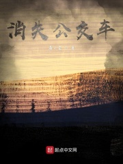 消失公交车在线阅读