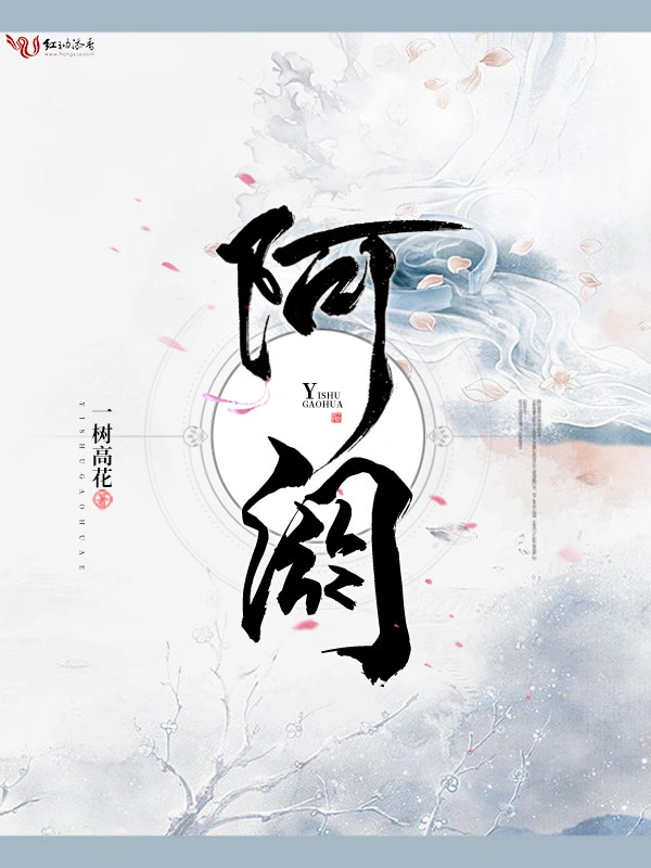 阿阏