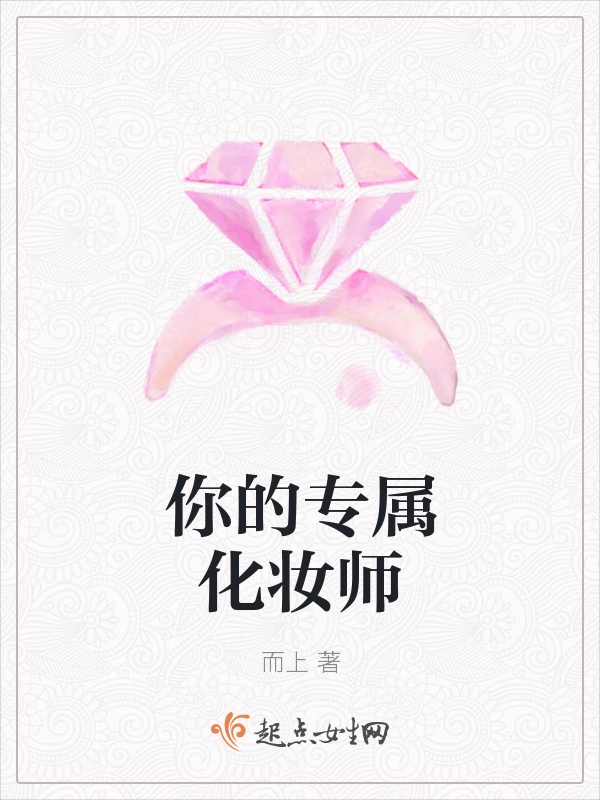 你的专属化妆师