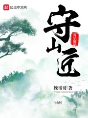 守山匠在线阅读