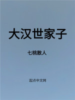 大汉世家子在线阅读