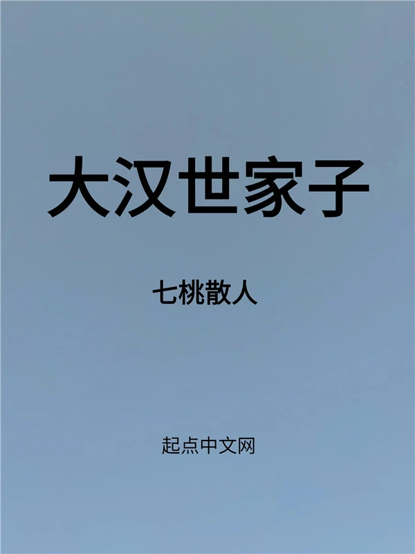 大汉世家子