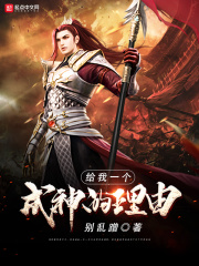 给我一个成神的理由