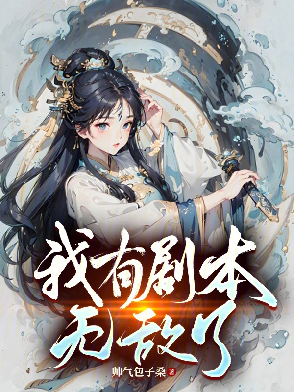 我有剧本无敌了