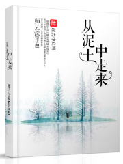 从泥土中走来在线阅读