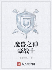 魔兽之神豪战士