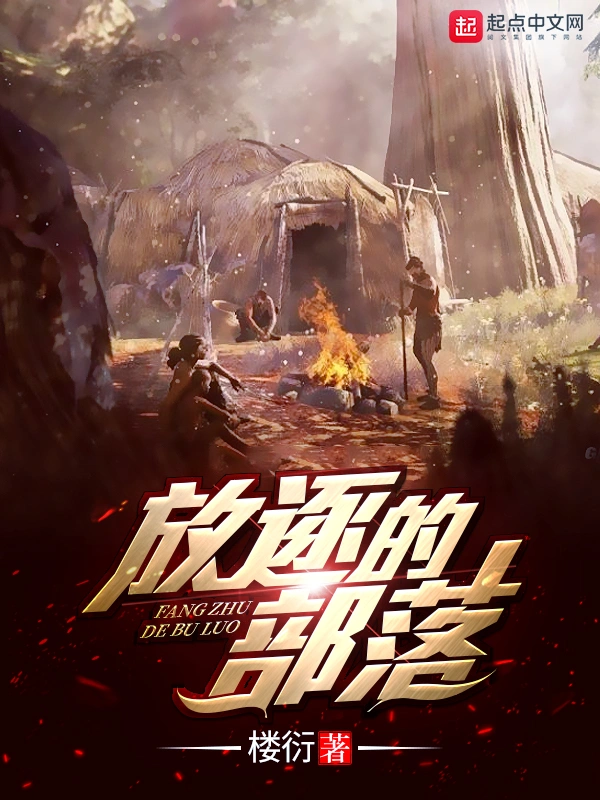 放逐的部落