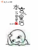 本宫不想当皇后最新章节在线阅读