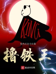 撸铁王在线阅读