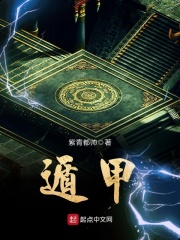 遁甲在线阅读