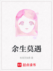 余生莫遇在线阅读